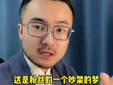一个梦见吵架的案例#知识分享 #梦的解析 #周公解梦