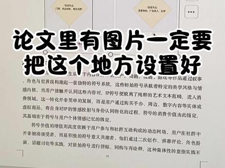 论文里有图片一定要把这个地方设置好 #论文格式 #论文初稿 #论文 #干货分享 #灵感风暴