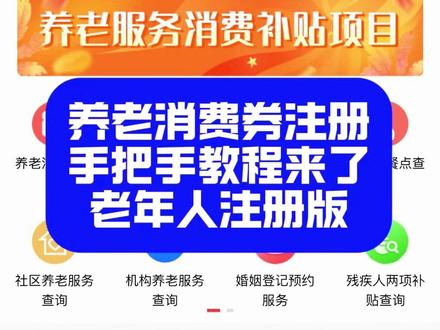 养老消费券怎么注册?保姆级示范教程(老年人版)#养老消费券 #失能老年人#养老补贴