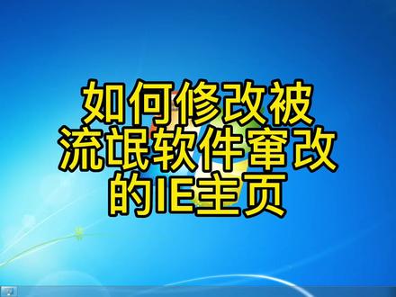 如何修改被流氓软件窜改的IE主页#电脑小技巧 #电脑 #电脑知识