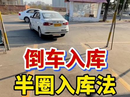 倒车入库半圈入库法,是最简单的的方法! #科目二倒车入库 #半圈入库法 #学车技巧 #科二倒库教程