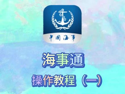 海事通APP上不会填报船员服务簿资历,找不到位置?别担心,一个视频手把手教会你如何正确操作~#海事通APP #船员 #船员证书 #服务簿资历
@中国海事 @中国水运报
1分钟前