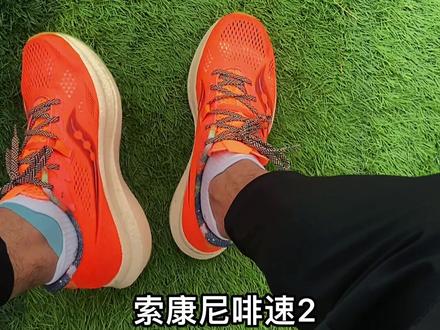 #跑鞋推荐 索康尼啡速2来聊30公里的#索康尼 #跑鞋测评