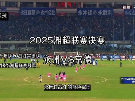 永州vs常德决赛:恭喜永州队夺得2025湘超联赛冠军🏆 【哨声响了 比赛结束 永州队赢了】#湘超 #湘超决赛 #湘超决赛永州vs常德 #湘超决赛永州夺冠