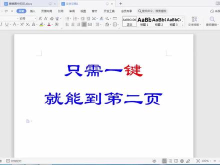 WPS快速到第二页,一键秒到,零基础教学课程,新建页面如此简单