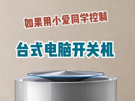 实现小爱同学#智能音箱 控制台式电脑的两种方法#智能家居 #科技