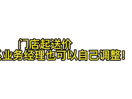 外卖门店如何操作修改起送价@DOU+小助手 #美团外卖