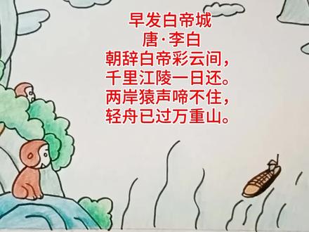 唐诗《早发白帝城》李白#简笔画#古诗配画#唐诗#李白#创作灵感