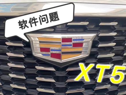 凯迪拉克XT5 软件问题 你们有遇到过吗?#凯迪拉克