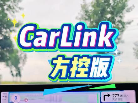 星瑞车机小米互联carlink支持方控 最新版carlink版本,支持小米carwith方控切歌。OPPO,vivo也可以试试。#小米carwith #carlink #星瑞 #小米