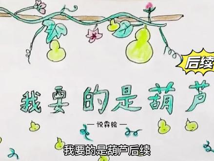 二年级上册《我要的是葫芦后续》,👧趁现在有时间结合课文,练手写后续故事,并把自己构思的内容画成绘本,值得纪念!辛苦了!#二年级上册故事后续绘本#自己写故事自己画绘本