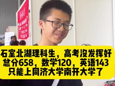 #石室北湖 理科生,高考没发挥好,总分658,数学120,英语143,只能上#同济大学#南开大学 了