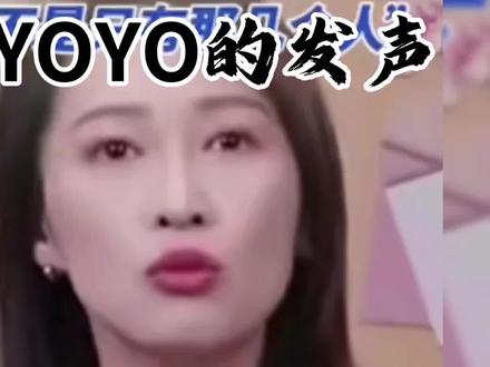 甄选风波落幕,YOYO从无奈到通透,其言行引人深思!