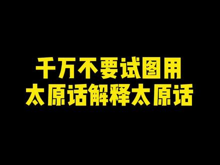 用太原话解释太原话真是绝了,我反正解释不清楚#这里是山西