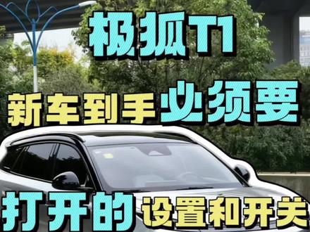 新提极狐T1的车友,这几个设置一定必须要打开,快检查检查有没有开启哦#每天一个用车知识 #极狐 #用车小知识