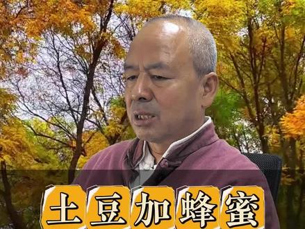 土豆加蜂蜜,女生们的福音#饮食养生 #中医