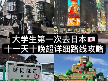 大学生日本十一天十晚自由行花费不到7000完整版旅行攻略来袭,包含大阪、东京、北海道,冬天想去北海道看雪的同学一定要码住!!#日本旅游攻略 #日本旅行 #kuli#日本旅行攻略#日本旅游