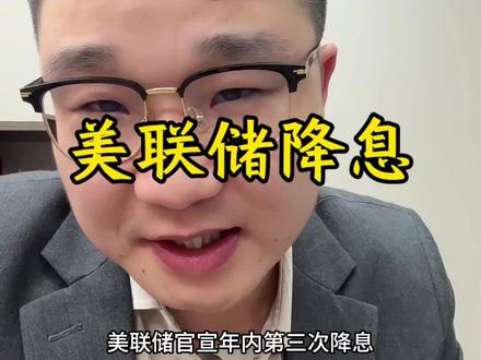 美联储再降息#美联储 #金融常识 #知识分享 #金融天哥