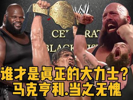 谁才是真正的大力士? 马克亨利.当之无愧 #wwe #摔角