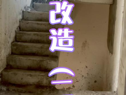 接上期,楼梯改造。#别墅楼梯
