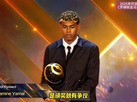 亚马尔独揽三项大奖!2025环球足球奖!C罗连续三年当选中东 最佳球员!博格巴最佳复出!巴黎巴萨成大赢家!#2025环球足球奖 #亚马尔 #C罗 #登贝莱 #环球足球奖