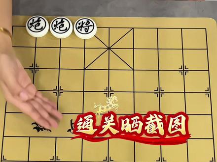 残局-主播力荐第353关欢迎高手来挑战#象棋达人 #抖音小游戏 #象棋 #象棋残局 #象棋高手
