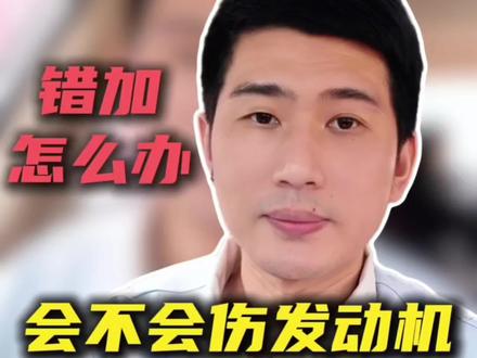 丰田机油选择 假如推荐加0万-20的车子错加成5万-30或者5万-40怎么办,会不会伤发动机?
#汽车维护与保养 #机油知识 #每天一个用车知识 #说车聊车 #学点养车知识