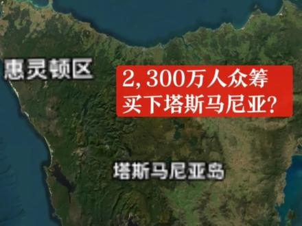 2,300万人众筹买下澳大利亚一个岛屿?#台湾#最新新闻#上热门