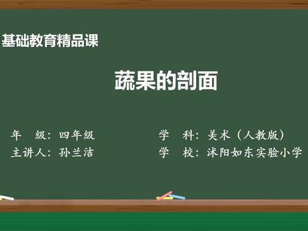人教版美术四年级上册精品课件 蔬果的剖面