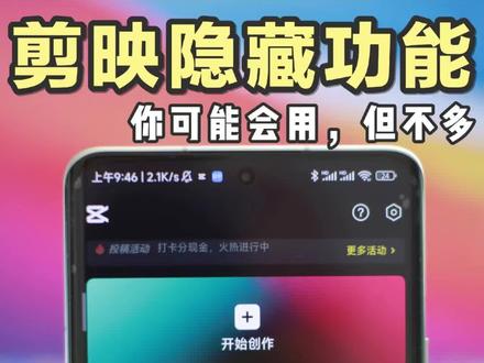 效率up!剪映原来还能怎么用,8大隐藏功能
剪映8大隐藏功能,你知道几个?
#隐藏功能#剪辑#剪映#剪辑教程#自媒体