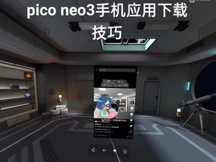 快来学习pico neo3手机应用下载吧,让你拥有超大屏手机,随时随地的电视观影,听音乐一应俱全,快和我一起体验吧!#沉浸式体验 #piconeo3 #vr玩家一号 #未来科技 #教学示范