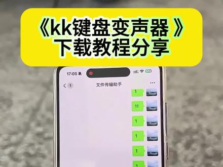 #微信语音变声器教程来了,#微信语音唱歌变声器教程#kk键盘#kk键盘变声器使用教程#微信变声器