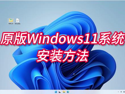 原版Windows11系统安装方法