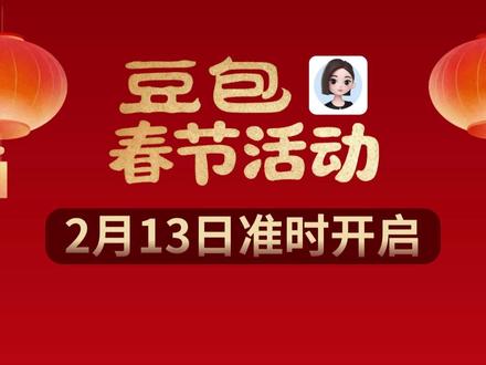豆包AI过年春节活动上线啦! 无门槛领豆包AI红包!还有各种惊喜好礼!#豆包app #人工智能