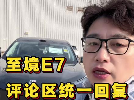 评论区的问题给大家统一回复一下#至境E7 #这是个真实的事情 #工厂实拍视频 #就想说点大实话