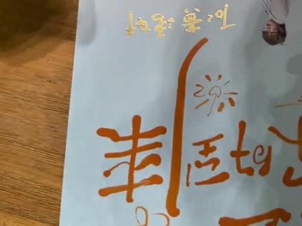 王靖雯就是最真诚得小宝!!本来经纪人姐姐不同意签照片我已经收起来了 她抢过去给我画了两个小图案呜呜呜我哭了#王靖雯 #王靖雯不胖 #王靖雯巡演厦门站 #签售