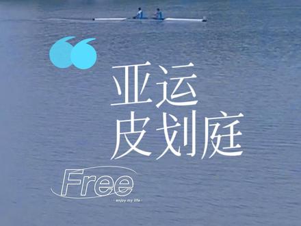 亚运会皮划庭项目在杭州富阳,根本不需要门票的项目😹#杭州亚运会 #我为亚运打call #富春山居图 #慢下来看世界