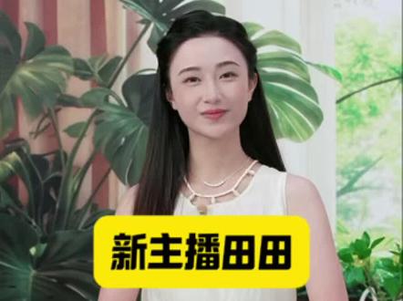 兰知春序新主播田田!!!#太美了吧!#董宇辉#与辉同行#兰知春序