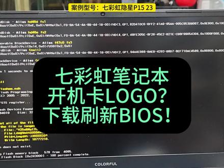 七彩虹笔记本开机卡LOGO刷BIOS即可修复 换硬盘、重装系统、BIOS安全启动各种设置都不行,PE也进不了?下载升级下BIOS就好了。
