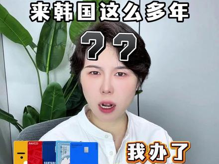 韩国留学新生银行卡攻略!分阶段选才不踩雷 #韩国留学 #韩国生活 #韩国银行卡 #韩国留学生 #新韩银行