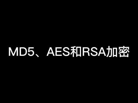 MD5、AES和RSA加密是什么?#自动化测试 #软件测试