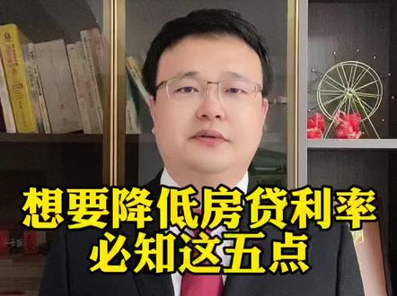 想要降低房贷利率必知这五点
