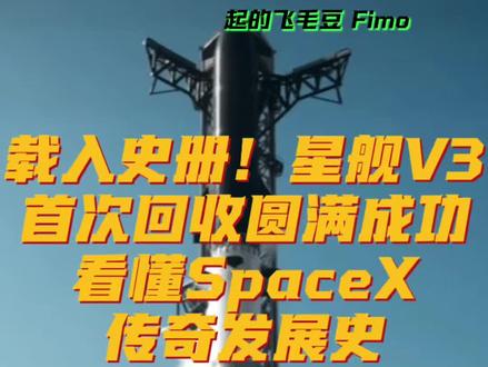 载入史册!星舰V3首次回收圆满成功看懂SpaceX传奇发展史 #星舰v3 #马斯克 #spacex #特斯拉 #航天