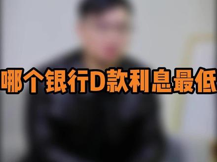 哪个银行贷款利息最低?#知识分享 #金融 #财经 #干货分享
