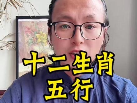 传统文化中十二生肖代表的五行属性是什么#十二生肖 #金木水火土 #民俗文化 #传统文化