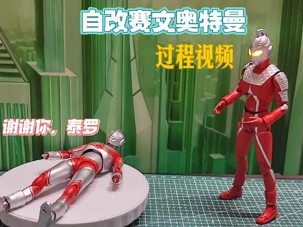 自改shf赛文奥特曼过程视频(只需一个灯组就能把赛文激活)#自改奥特曼 #自改shf #泰罗奥特曼#赛文奥特曼#自改shf奥特曼