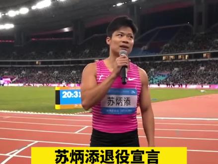 #苏炳添退役宣言 这一刻,讲不出再见!苏炳添,传奇不落幕!(央视)