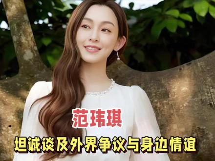 范玮琪,难掩伤痛!4月4日,歌手范玮琪,突然冲上了热搜,这次她不想忍了,面对之前的网络舆论,正面回应,而且呼吁网友不要被这些舆论带偏了,这到底是怎么回事呢?#娱乐评论大赏 #范玮琪