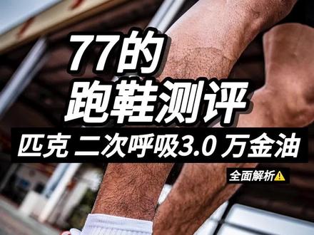 “全面解析”⚠️ 匹克 二次呼吸3.0|历经四轮调整 真的有那么好吗?#跑鞋 #跑步 #体育生 #青年创作者成长计划