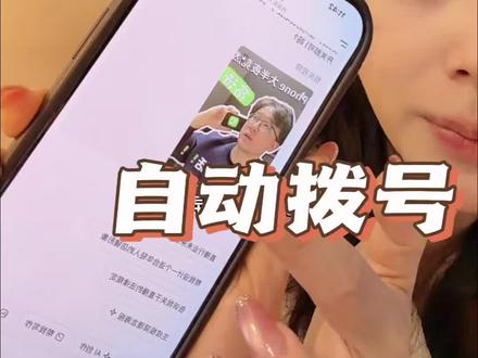 你身边有人遇到吗 #苹果半夜自动打电话 #苹果手机自动拨号 #手机技巧